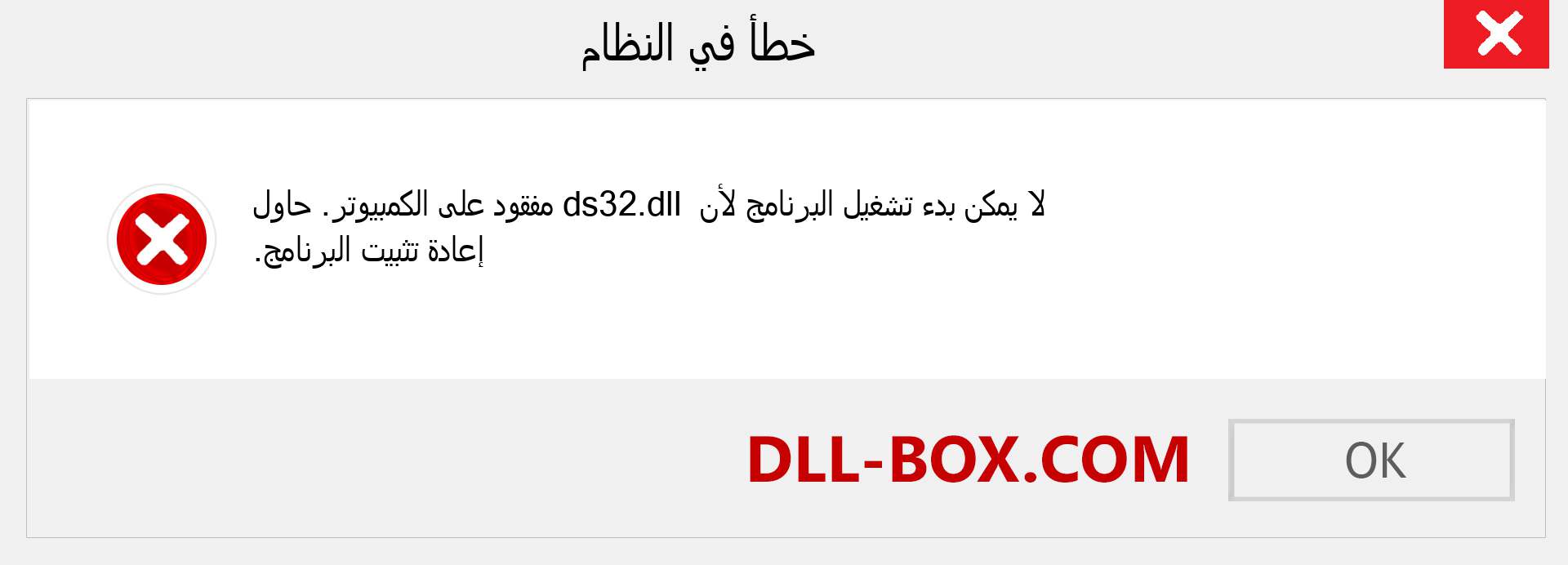 ملف ds32.dll مفقود ؟. التنزيل لنظام التشغيل Windows 7 و 8 و 10 - إصلاح خطأ ds32 dll المفقود على Windows والصور والصور