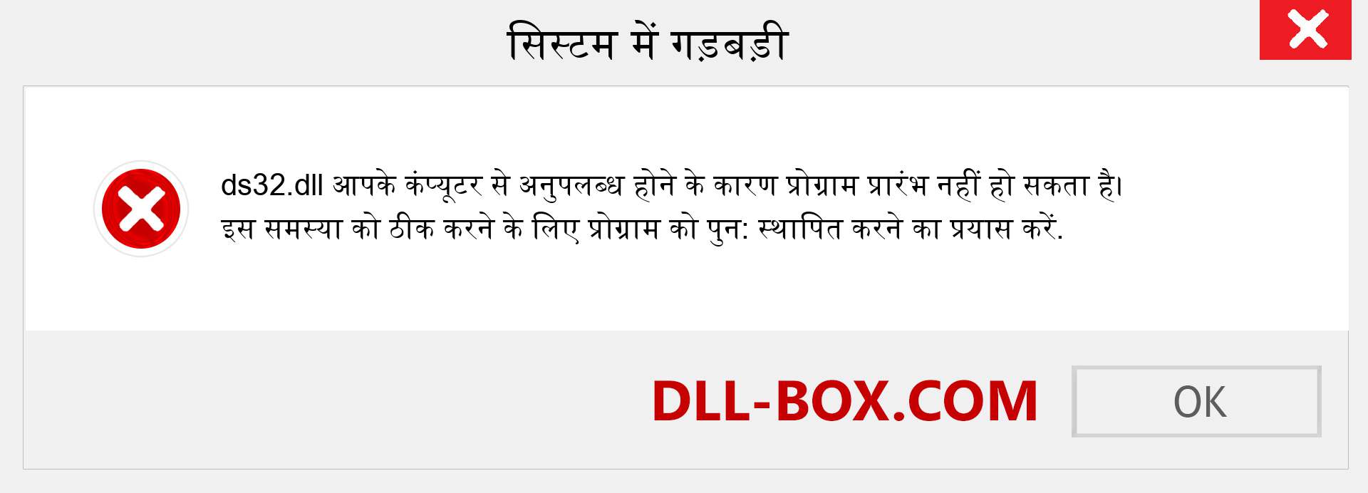 ds32.dll फ़ाइल गुम है?. विंडोज 7, 8, 10 के लिए डाउनलोड करें - विंडोज, फोटो, इमेज पर ds32 dll मिसिंग एरर को ठीक करें