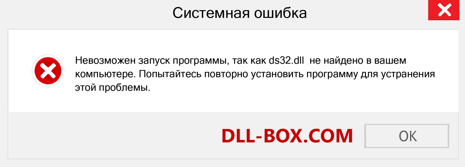 Файл ds32.dll отсутствует ?. Скачать для Windows 7, 8, 10 - Исправить ds32 dll Missing Error в Windows, фотографии, изображения