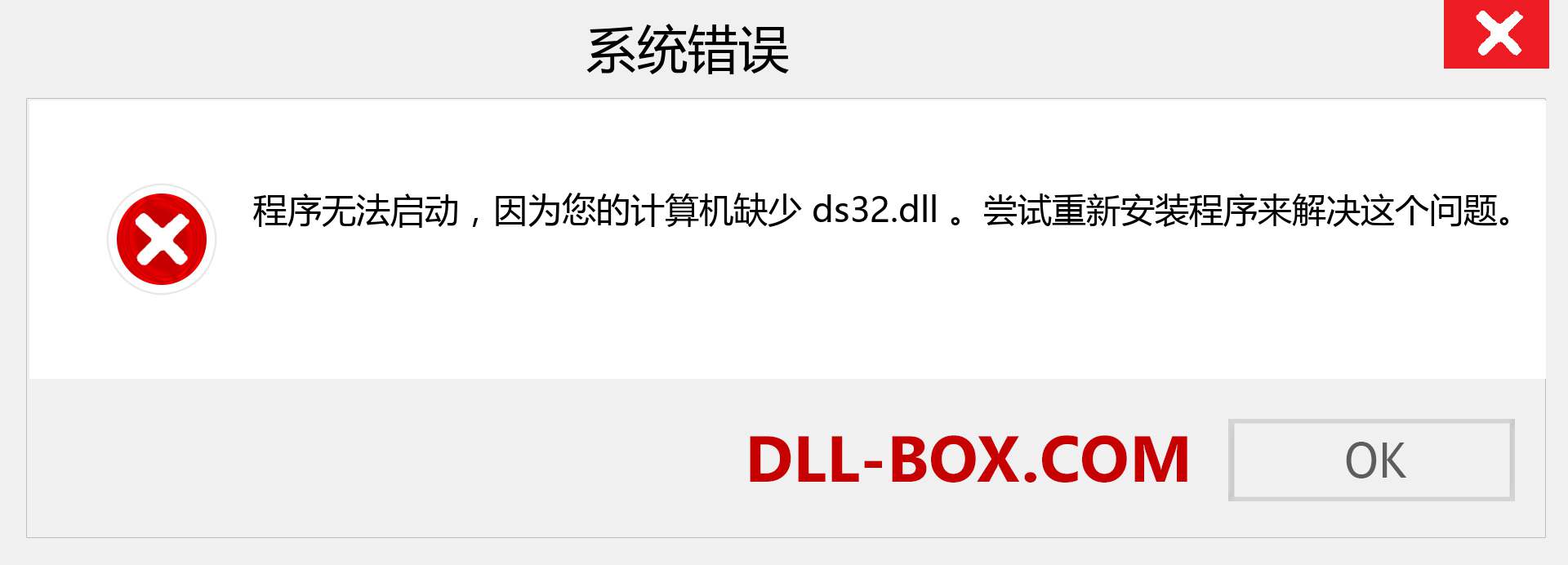 ds32.dll 文件丢失？。 适用于 Windows 7、8、10 的下载 - 修复 Windows、照片、图像上的 ds32 dll 丢失错误